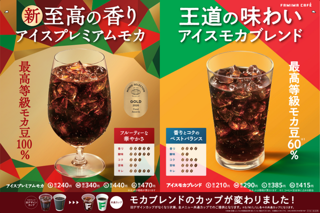 収穫量1％未満の希少なエチオピアモカ豆100％使用！2年の開発期間を経た「プレミアムモカ」「アイスプレミアムモカ」S～LL全4サイズで7月14日（火）発売！～手軽に贅沢なコーヒータイムをお届け～