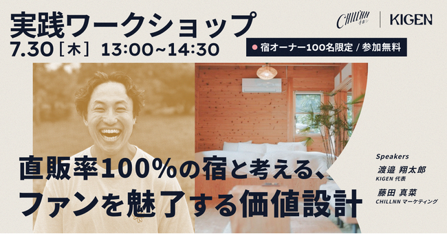 【宿泊施設向け無料ワークショップ】直販率100%の宿から学ぶ、ファンを魅了する価値設計｜先着100名限定