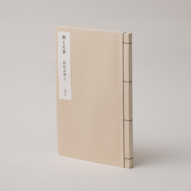 朝吹真理子『閉じた目』（限定300冊・著者直筆シリアルナンバー入り）限定発売決定！先行予約は7月17日（金）より新潮ショップにて受付開始。