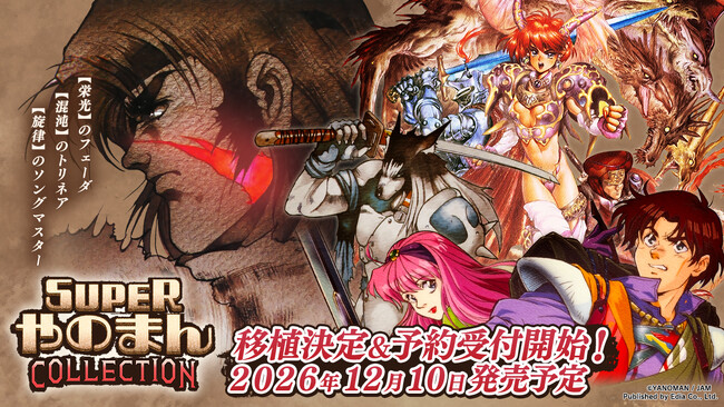 Nintendo Switch(TM)用、PlayStation(R)4/PlayStation(R)5用、Steam(R)用ソフト『SUPERやのまんCOLLECTION』 12月10日(木)発売決定!予約受付中!