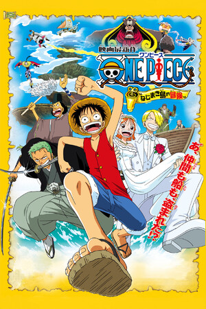 劇場版『ワンピース　ねじまき島の冒険』2026年7月19日（日）よる7時よりTOKYO MXで放送決定