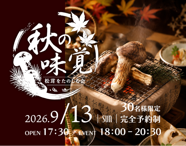 【茨城県｜水戸プラザホテル】9月13日(日)開催！秋の味覚の王様「松茸」を堪能する一夜限りの美食イベント「松茸をたのしむ会」