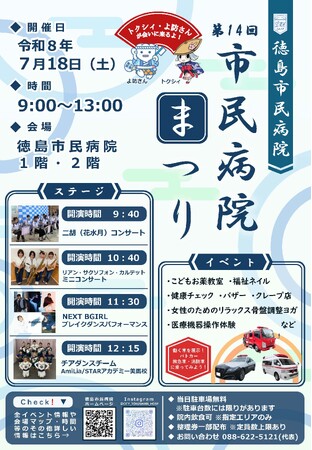 【徳島市】第14回 市民病院まつりを開催！！