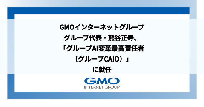 GMOインターネットグループ、グループ代表・熊谷 正寿が「グループAI変革最高責任者（グループCAIO）」に就任