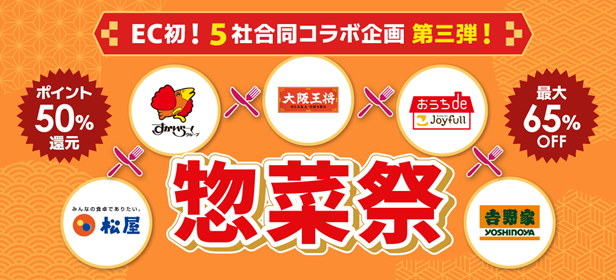 『惣菜祭 第3弾』7月23日（木）スタート！「最大65%OFFセール」レストランの味をオトクにまとめ買い！