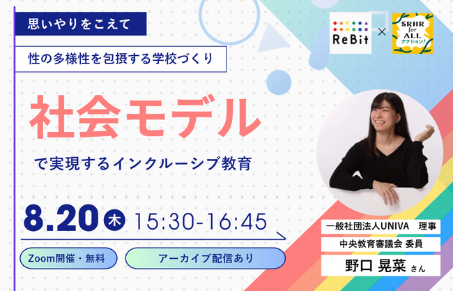 野口 晃菜さん登壇のオンラインイベントを開催｜社会モデルで実現するインクルーシブ教育　～「思いやり」をこえて、性の多様性を包摂する学校をつくる～