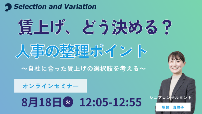 賃上げ、どう決める？人事の整理ポイント～自社に合った賃上げの選択肢を整理する～