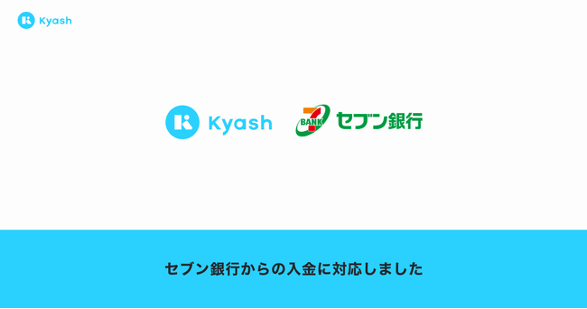 デジタルウォレットアプリ「Kyash」が、 「セブン銀行ATM」に加えてセブン銀行の口座連携による入金に対応