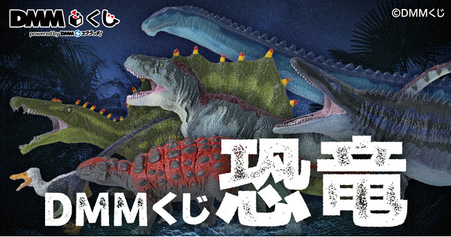 DMMくじ 恐竜7月24日(金)より発売開始