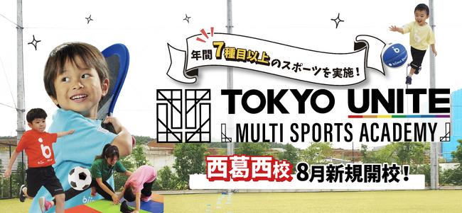 東京スポーツ・レクリエーション専門学校にてTOKYO UNITEマルチスポーツアカデミー「西葛西校」を新規開校