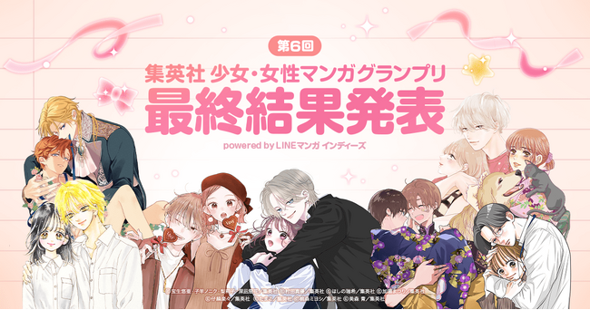 「第6回 集英社少女・女性マンガグランプリ powered by LINEマンガ インディーズ」最終結果発表!
