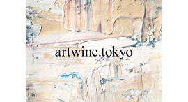 <アートワイン>8/20(木)•8/21(金)体験型ワークショップを開催 <アートワイン>8/20(木)•8/21(金)体験型ワークショップを開催