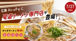 7/27：広島HiroPa内に・尾道ラーメン専門店『WAN』がオープン！キッズラーメン無料キャンペーンも開催