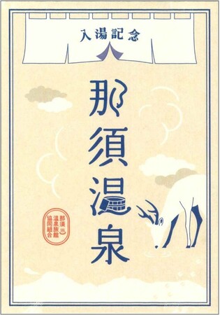 【まもなく開湯1400年】那須温泉の入湯記念 ― 御湯印（おゆいん）― が誕生