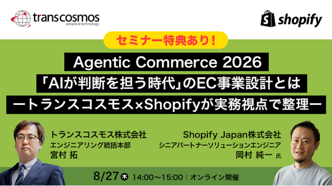【トランスコスモスオンラインセミナー】Agentic Commerce 2026「AIが判断を担う時代」のEC事業設計とはを8月27日（木）に開催
