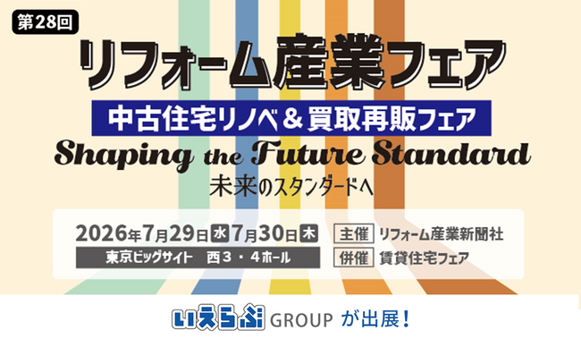 7/29（水）・30（木）開催「リフォーム産業フェア2026」にいえらぶGROUPが出展！
