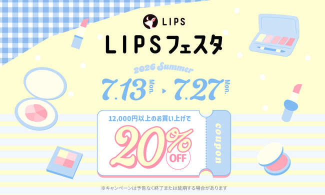 【LIPSショッピング】夏コスメが20％OFF！購入者限定サンプル付きの総力祭でおトクにゲットしよう～LIPSフェスタ 2026 Summer～