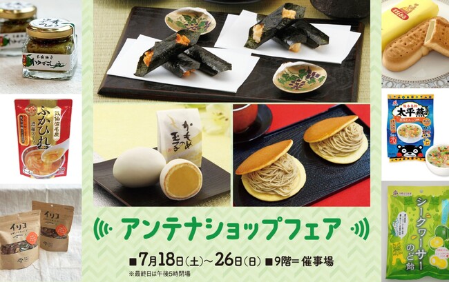 【そごう広島店】首都圏で人気のアンテナショップ商品が広島に集結