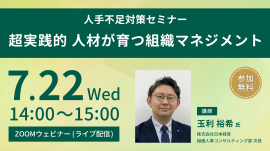 <人手不足対策セミナー>超実践的 人材が育つ組織マネジメント <人手不足対策セミナー>超実践的 人材が育つ組織マネジメント