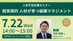【参加無料・オンライン開催】人手不足対策セミナー「超実践的 人材が育つ組織マネジメント」2026年7月22日(水)開催