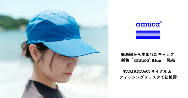 廃漁網から生まれたキャップの新作を発売!海の日にサステナブルなアクションを