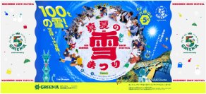 真夏の雪上にひまわり150本！六甲山アスレチックパークGREENIA（グリーニア）「真夏の雪まつり」7月18日（土）オープニングイベント開催！
