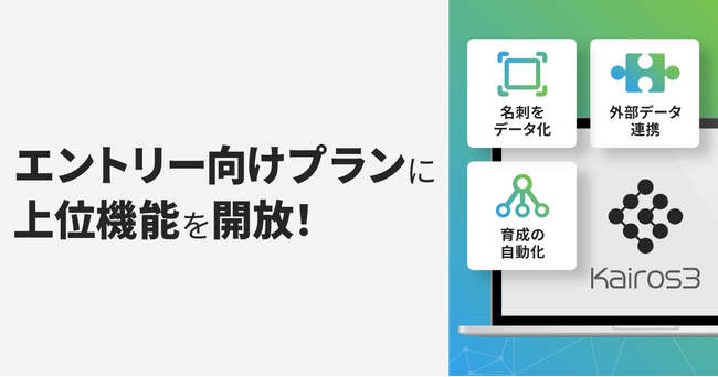MA＋SFA一体型ツール「Kairos3」、上位機能をエントリー向けプランに開放