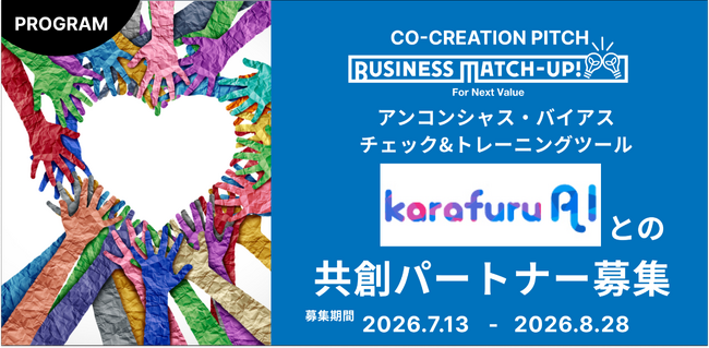 従業員の「アンコンシャス・バイアス（無意識の思い込み）」を可視化し、企業のDE&Iを推進する、共創パートナーの募集を開始！