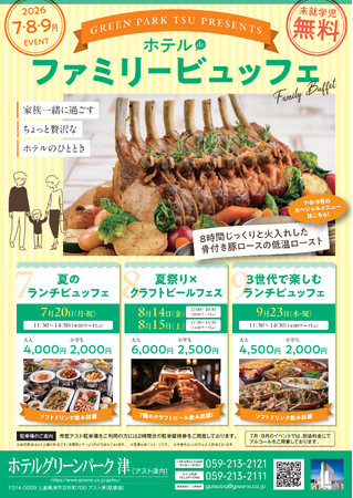 【ホテルグリーンパーク津】「遠くへ行かなくても、地元で少し贅沢。」ホテルの料理とスイーツを楽しむ『ホテル de ファミリービュッフェ』を7月～9月に開催