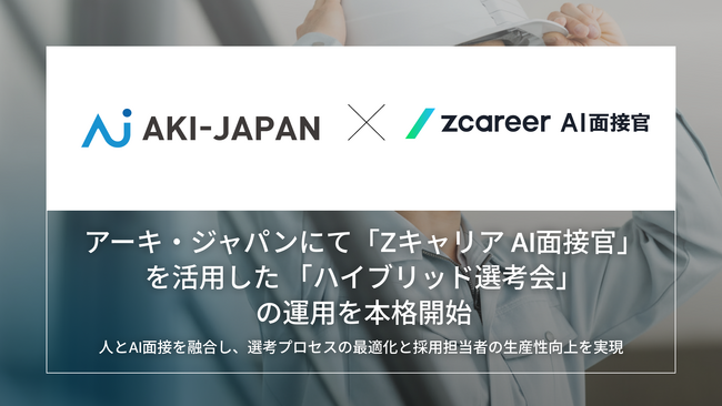 【ROXX】アーキ・ジャパンにて『Zキャリア AI面接官』を活用した「ハイブリッド選考会」の運用を本格開始