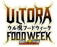 “ウル虎フードウィーク2026”を開催！～限定グルメを食べてオリジナル缶バッジをゲットしよう！～