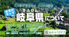 オンライン日本語学校AOJランゲージスクール「岐阜県について」をテーマに日本語学習者向けの日本文化交流講座を7月23日開催 オンライン日本語学校AOJランゲージスクール「岐阜県について」をテーマに日本語学習者向けの日本文化交流講座を7月23日開催