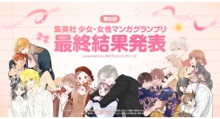 「第6回 集英社少女・女性マンガグランプリ powered by LINEマンガ インディーズ」最終結果発表！