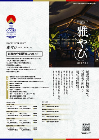 2026阿波おどり特別席「雅やび～MIYABI～」に新たな販売プランを追加