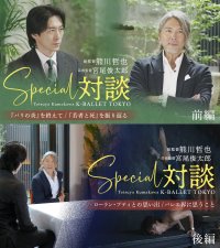 Daiwa House PRESENTS 熊川哲也 K-BALLET TOKYO「K-BALLET SELECTIONS 2026」熊川哲也・宮尾俊太郎のスペシャル対談を、公式YouTubeチャンネルにて公開