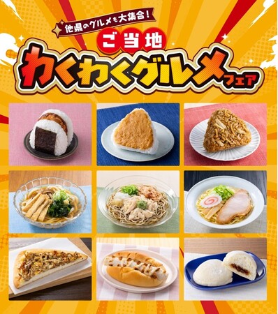 【8県限定】ご当地メニュー9品が集う『ご当地わくわくグルメフェア』を開催！2個買うごとにチャレンジできるセブン‐イレブンアプリの抽選クーポンも実施