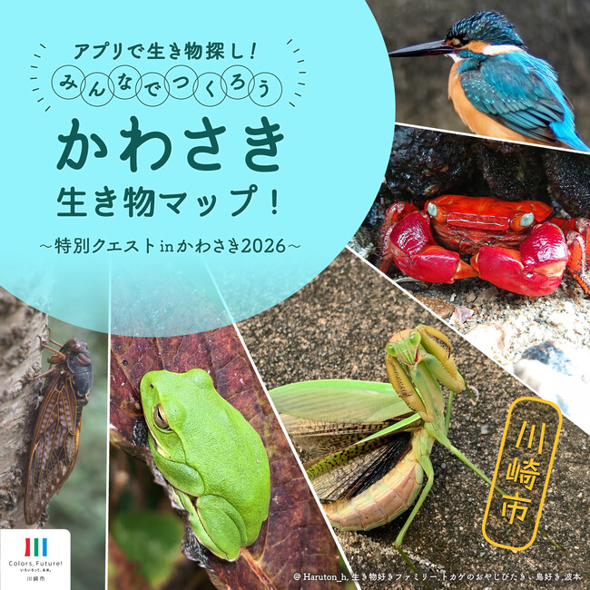 生き物探しミッションクリアでプレゼントが当たる！「みんなでつくろう かわさき生き物マップ！」を開催中です！