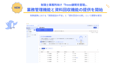 税理士事務所向け「freee顧問先管理」、業務管理機能と資料回収機能の提供を開始