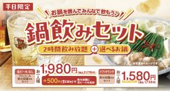 【しゃぶしゃぶ温野菜】1,980円でしゃぶしゃぶも飲み放題も！
人気の『鍋飲みセット』に夏限定「海鮮チゲ」と「コムタン」が登場！
～2時間アルコール飲み放題付きで1,980円の超コスパセット～