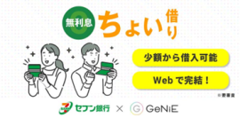 セブン銀行、GeNiEと少額無利息ローンサービスに関する協働施策を開始