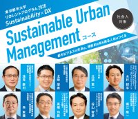 【東京都市大学】社会人対象のリカレントプログラム「Sustainable Urban Managementコース」を今年度も開講 ― Sustainability×DXで都市の未来を創る、学際的イノベーション人材を育成