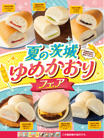 茨城県産小麦の「ゆめかおり」使用！6種類のパンを同時販売する「夏の茨城ゆめかおりフェア」を開催！！