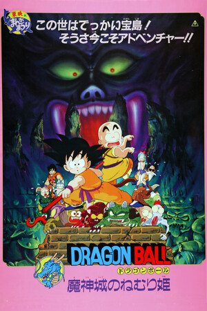 劇場版『ドラゴンボール 魔神城のねむり姫』2026年7月19日（日）よる8時よりTOKYO MXで放送決定