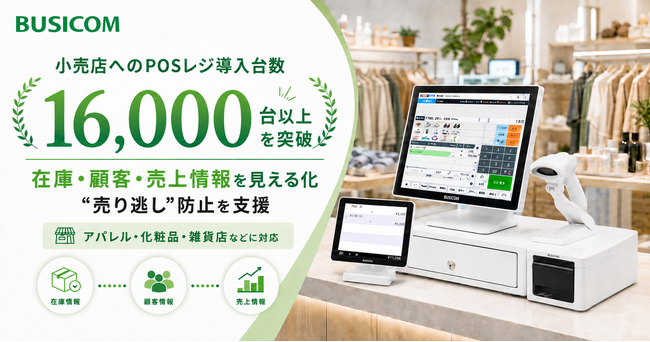 小売店へのPOSレジ導入台数が16,000台を突破。ビジコムのPOSレジ、在庫・顧客情報を活かし「売り逃し」防止を支援