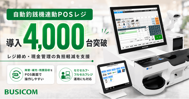 ビジコム、自動釣銭機連動POSレジの導入台数が4,000台を突破!レジ締め・現金管理の負担軽減を支援