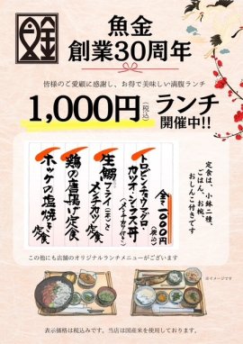 30周年記念1,000円ランチ 30周年記念1,000円ランチ