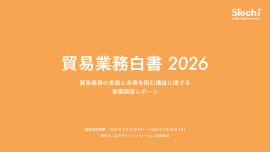 貿易業務に関わる2,060名の調査結果をまとめた『貿易業務白書2026』 貿易業務に関わる2,060名の調査結果をまとめた『貿易業務白書2026』