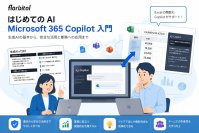 Microsoft 365 Copilotの基礎～実践までを体系的に学べる「Microsoft 365 Copilot入門研修」を新たにリリース！