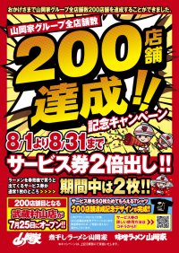 ラーメン山岡家、ついに200店舗達成！8/1～31の間、サービス券2倍の記念キャンペーンを全店開催