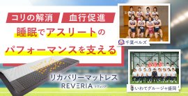 REVERIAマットレスが睡眠でアスリートのパフォーマンスを支える